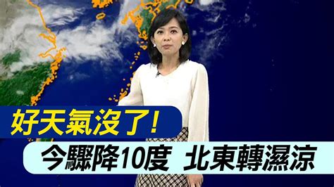 【麥玉潔報氣象】好天氣沒了 今驟降10度 北東轉濕涼｜鋒面通過東北季風增強 北東有雨 出門帶傘 20240222 Youtube