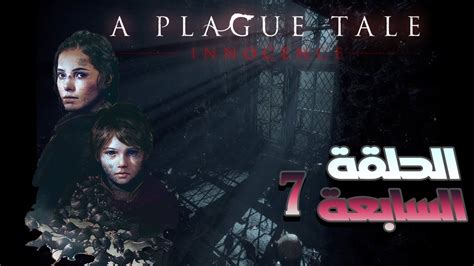 الطاعون إينوسينس الحلقة الأخيرة A Plague Tale Innocence Last Episode