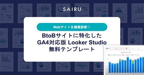 GA4対応 Looker Studio 完全無料テンプレートBtoBサイト向けテンプレート集BtoBサイト改善ガイド