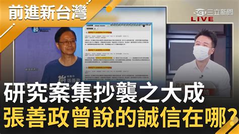 簡直集抄襲之大成！張善政5736萬研究案涉抄襲a補助 抄週刊又簡轉繁 英翻中複製貼上 被自己說的誠信迴力鏢k很大？│鍾年晃主持│【前進新台灣 焦點話題】20220830│三立新聞台 Youtube