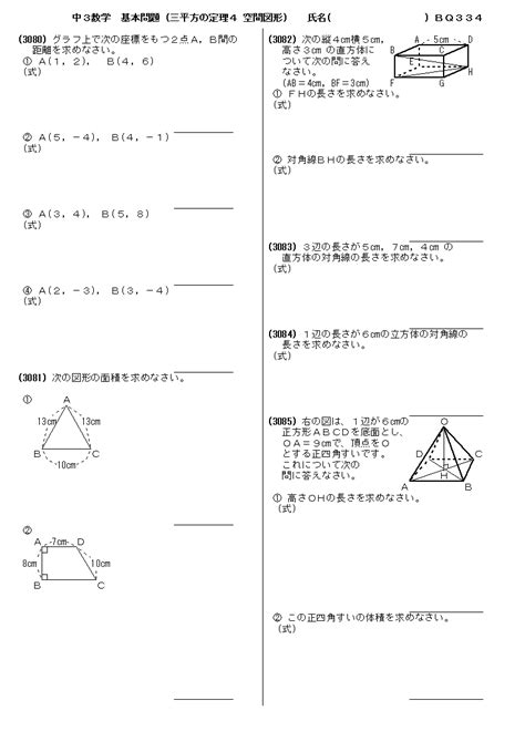 中3数学 基本問題 問題 334 三平方の定理4 空間図形 プリント