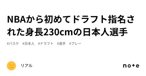 Nbaから初めてドラフト指名された身長230cmの日本人選手｜リアル