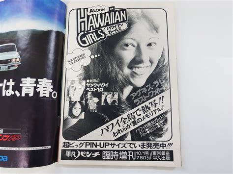 ★貴重★週刊平凡パンチ 1976年9月27日【表紙 山本由香利】昭和51年 秋吉久美子 かたせ梨乃 王貞治 島田陽子 アグネス・ラム 書籍