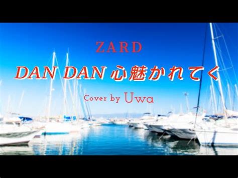 DAN DAN 心魅かれてく ZARDCover by Uwa YouTube