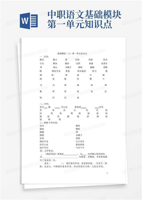 中职语文基础模块第一单元知识点word模板下载编号logodxwj熊猫办公