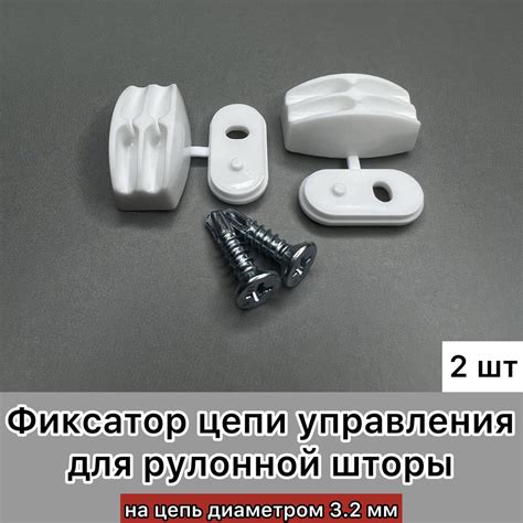 Фиксатор цепи управления для рулонной шторы белый, 2 штуки купить по ...