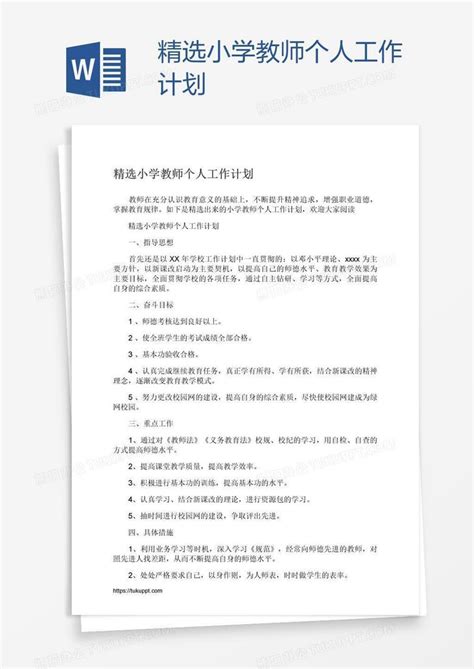 精选小学教师个人工作计划word模板下载熊猫办公