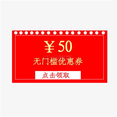 50元无门槛优惠券素材图片免费下载 千库网