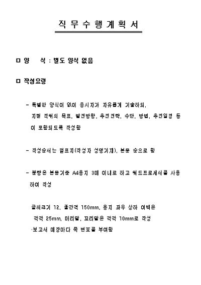 직무수행계획서 작성요령 직무수행계획서 작성요령 직무수행계획서 작성요령 문서 양식 서식 포탈 문서서식 계약서