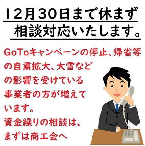 年内は30日まで休まず相談対応いたします。 大館北秋商工会