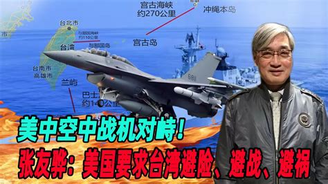 美中空中战机对峙！张友骅：美国要求台湾避险、避战、避祸 Youtube