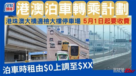 港澳泊車轉乘計劃│港珠澳大橋邊檢大樓停車場5月1日起要收費 泊車時租由0上調至xx 星島日報