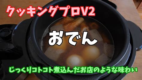 クッキングプロv2で作るおでんレシピ Youtube