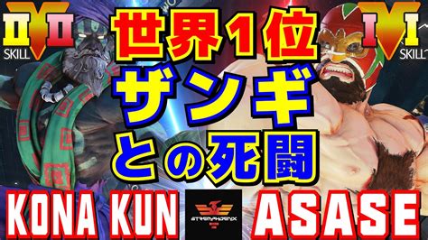 スト5 粉 ダルシム Vs ASASE LP1位ザンギエフ 世界1位ザンギとの死闘 Kona Kun Dhalsim Vs