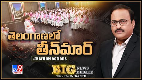 Big News Big Debate Live తెలంగాణలో తీన్‌మార్‌ Kcr On Elections