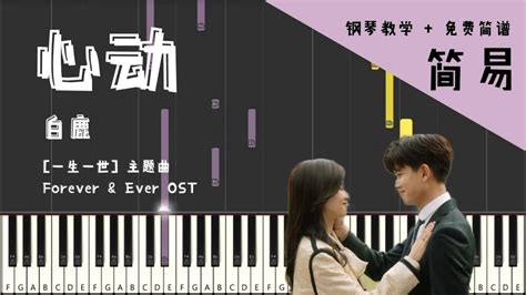 白鹿Bai Lu 心动 Heartbeat 钢琴教学一生一世主题曲 Forever And Ever OST Piano