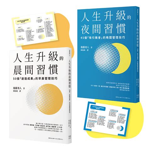 人生成功升級的晨間and夜間習慣套書【附贈習慣養成清單小卡】：《人生升級的夜間習慣》《人生升級的晨間習慣》讀書共和國網路書店