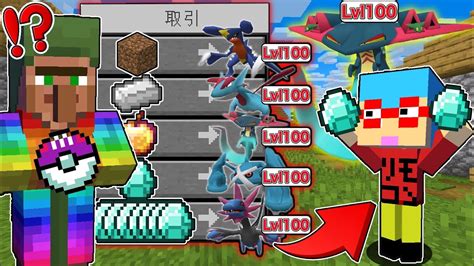 【マイクラ】村人が『レベル100のポケモン』を交換してくれる世界でサバイバルしたら最強すぎた！？ マイクラ（minecraft）動画まとめ