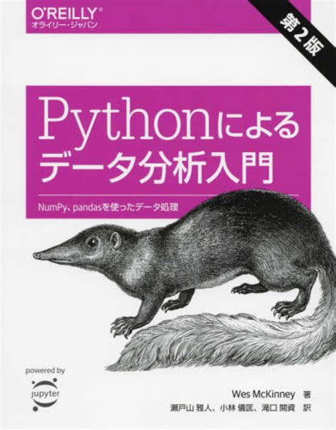 Pythonによるデ－タ分析入門 マッキニー，ウェス【著】〈mckinney，wes〉瀬戸山 雅人小林 儀匡滝口 開資【訳