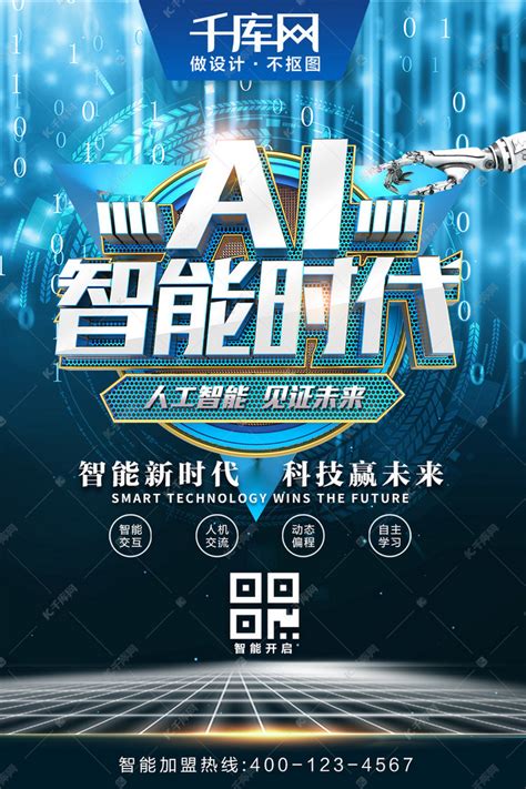 人工智能时代AI科技蓝色代码C4D创意海报海报模板下载 千库网