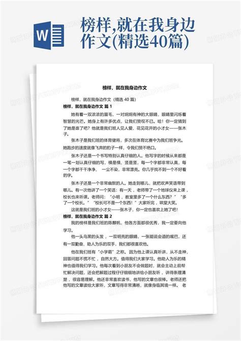 榜样 就在我身边作文 精选40篇 Word模板下载 编号qjegxndw 熊猫办公