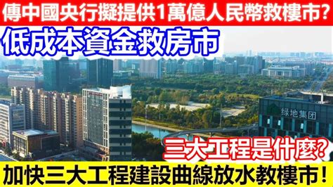 🔴傳中國央行擬提供1萬億人民幣救樓市？低成本資金救房市！加快三大工程建設曲線放水教樓市！三大工程是什麼？｜cc字幕｜podcast｜日更頻道 Youtube