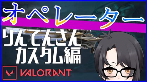 Valorant ヴァロラント 】オペレーターキル集！ りんてんさんカスタム編 【 葵結ルカ Vtuber 】 Youtube