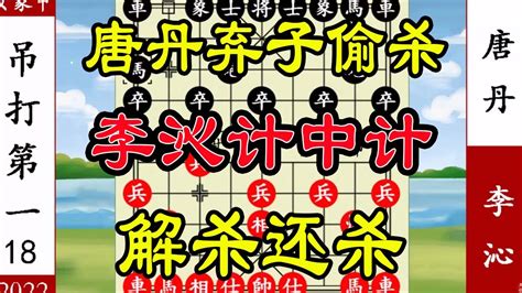 象棋神少帅：2022女子象甲18 唐丹弃子偷杀 李沁计中计 解杀还杀 Youtube