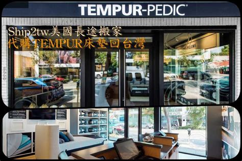 怎麼代購美國床墊回台 我想從美國加州洛杉磯 訂購 Tempur 床墊回台灣基隆流程是甚麼 Ship2tw國際貨運公司 進出口代理運送報關