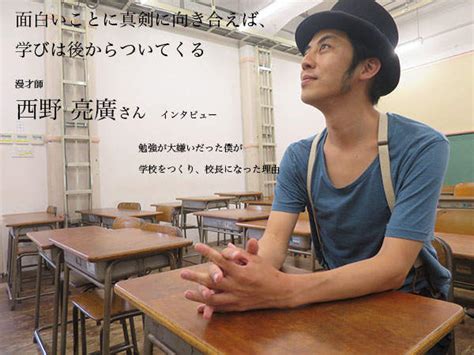 取材 キングコング西野“校長”が語る「面白いことに真剣に向き合えば、学びは後からついてくる」 U Note ユーノート 仕事を