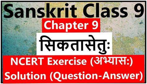 Sanskrit Class Chapter Ncert Exercise Solution