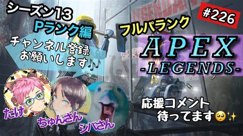 Apexライブ配信 226 フルパランクやってきま Wシバさん、ちゅんさん Apex Youtube