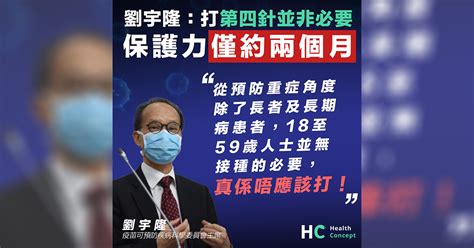 【疫苗接種】劉宇隆：打第四針並非必要 保護力僅約兩個月 Health Concept