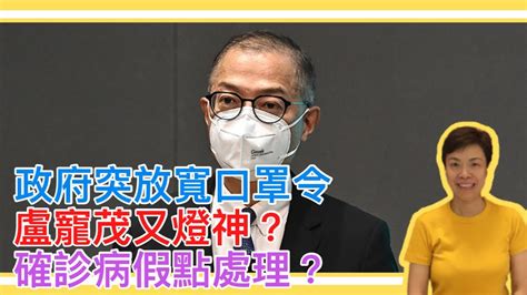 政府突放寬口罩令盧寵茂又燈神？確診病假點處理？李慧玲live Youtube