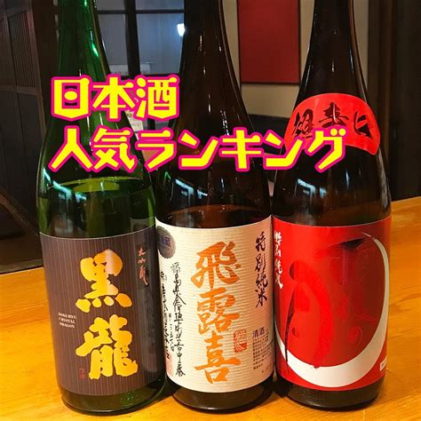 日本酒おすすめランキング 海鮮・地どり【公式】志な乃亭天満橋店