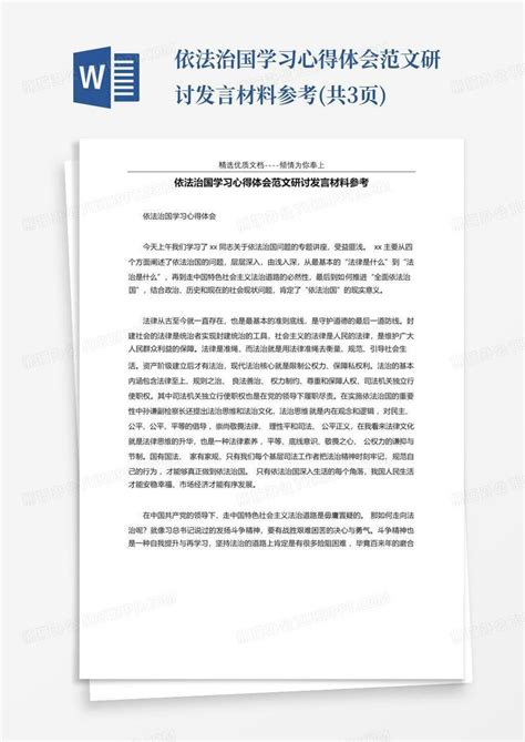 依法治国学习心得体会范文研讨发言材料参考共3页word模板下载编号qdydpkgn熊猫办公