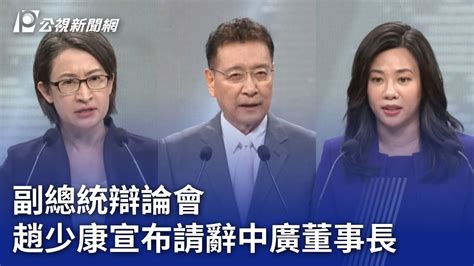 2024大選／副總統辯論會 趙少康宣布請辭中廣董事長｜20240101 公視晚間新聞 Youtube