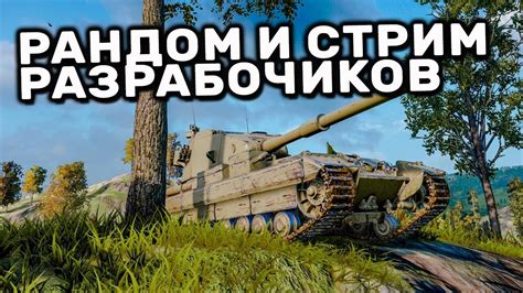 СМОТРИМ СТРИМ РАЗРАБОТЧИКОВ И РАНДОМ НА КВ-3 WOT CONSOLE PS5 XBOX World ...