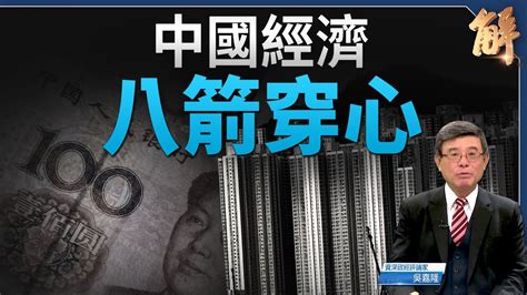 8箭穿心中國經濟 通縮疲軟末日循環 高官建議破產｜吳嘉隆｜新聞大破解 Youtube