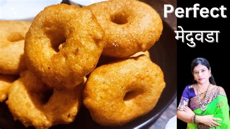 मेदु वडा How To Make Perfect And Crispy Medu Vada South Indian