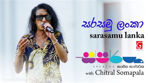 Sarasamu Lanka සරසමු ලංකා Sparsha ස්පර්ශ With Chithral