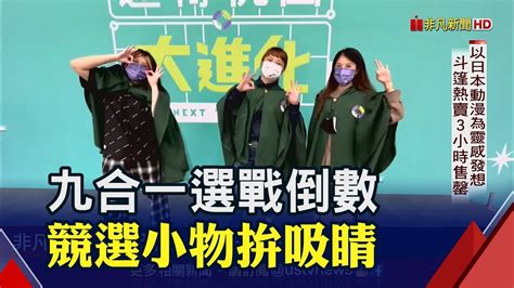 競選小物 出奇招 擋泥板 斗篷 撲克牌強化行銷 選舉也要 減碳愛地球 電動三輪車成競選座駕｜非凡財經新聞｜20221101 Youtube