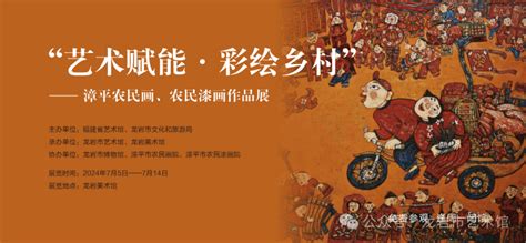 展讯 “艺术赋能·彩绘乡村”漳平农民画、农民漆画作品展 龙岩市 时间 地点