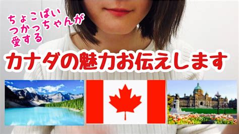 カナダの魅力をご紹介！カナダってどんな国？talking About Attractions Of Canada Youtube