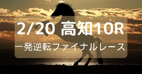 220（火）高知10r 記者選抜ファイナルレース｜【ai指数】あめぐれまりあ〜競馬〜競輪〜競艇