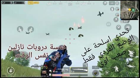 ببجي موبايل تحدي اسلحة على الوضع الفردي فقط Pubg Mobile Youtube