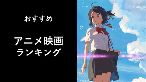 【おすすめのアニメ映画】人気ランキング13選！ 隠れた名作・感動アニメ映画を週末楽しもう ひとりやすみ