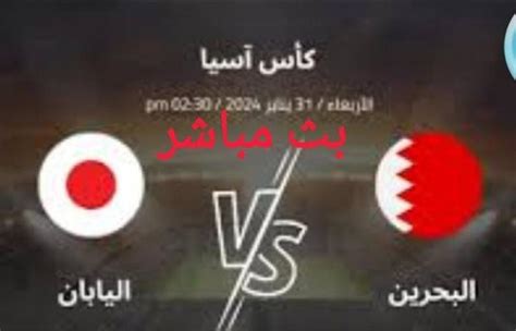 دون اشتراك أو تشفير بث مباشر مباراة البحرين واليابان Bahrain Vs Japan