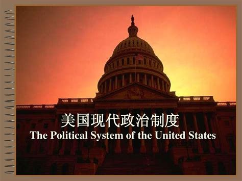第九章 美国现代政治制度word文档在线阅读与下载无忧文档