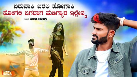 ಬರವಕ ಬರಲ ಹಗಕ ಹಗಲ Malu Nipanal Janapada Song Uttar